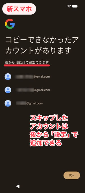 新スマホ：コピーできなかったアカウントがあります