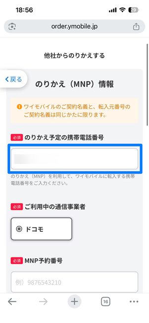 ドコモの電話番号を入力する