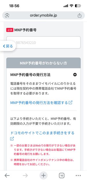 MNP予約番号を入力するか、「ドコモのサイトでこのまま手続きをする」を押す