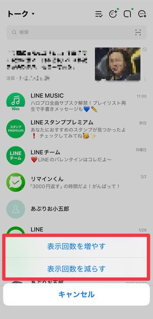 [表示回数を増やす]もしくは[表示回数を減らす]をタップ