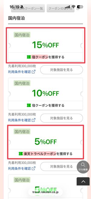 15%OFFの宿クーポンと5%OFFの楽天トラベルクーポンを2枚併用で20%OFFになる
