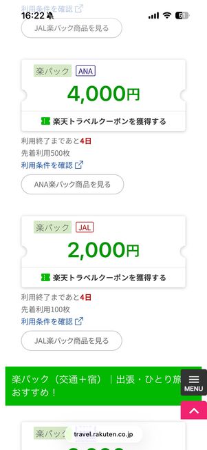 楽パッククーポンのページで配布されているクーポン