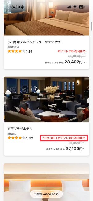 クーポンが配布されている宿泊施設には「◯%OFF」の表示がある