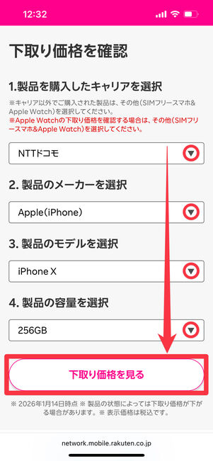 キャリア、メーカー、モデル、容量を選択して下取り価格を見るをタップ