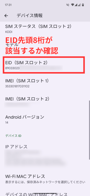 AndroidスマホEID