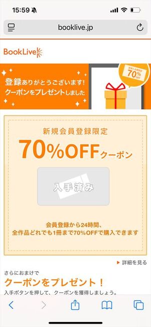 ブックライブの70%OFFクーポン