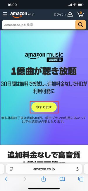 Amazon Music Unlimited 学生プラン 登録