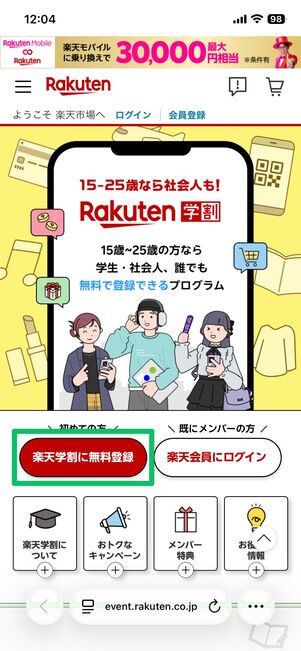 楽天学割 仮メンバー登録