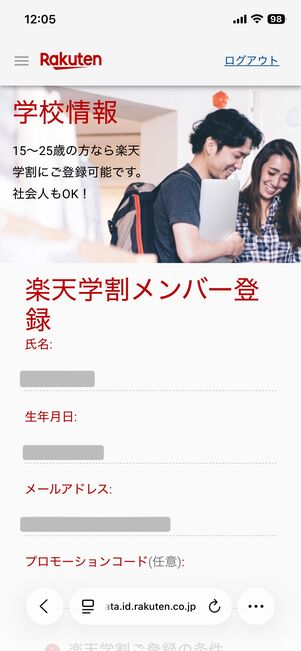 楽天学割 仮メンバー登録