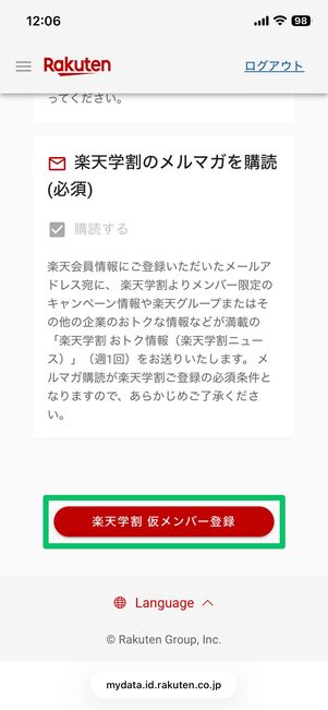 楽天学割 仮メンバー登録