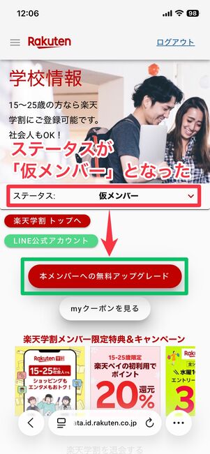楽天学割 本メンバーにアップグレード