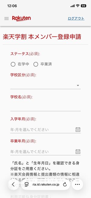 楽天学割 本メンバーに登録申請