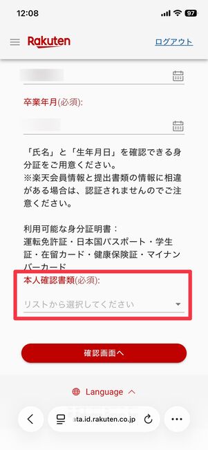 楽天学割 本メンバーに登録申請