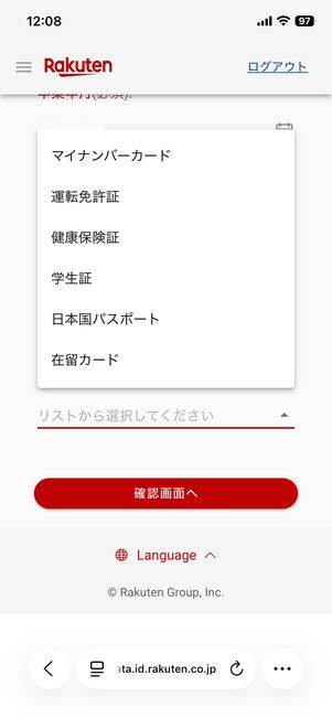 楽天学割 身分証明書をアップロード