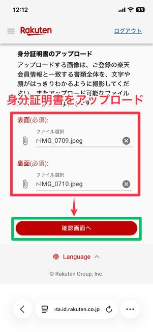 楽天学割 身分証明書をアップロード