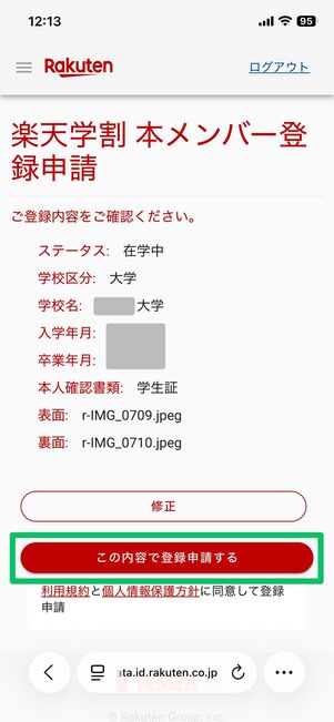 楽天学割 身分証明書をアップロード