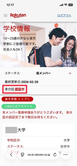 楽天学割 登録完了