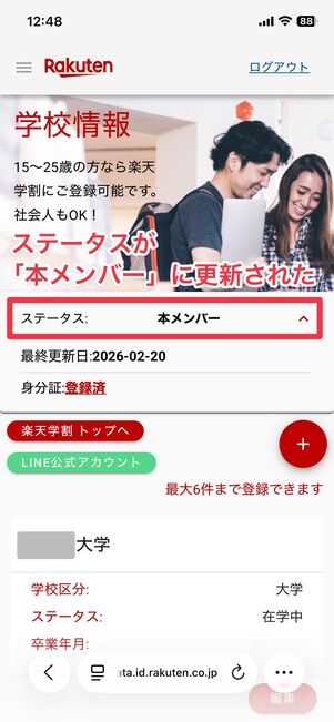 楽天学割 登録完了