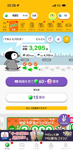 歩数に応じてマイルをゲット。消費カロリーや目標値までに必要な歩数もわかる