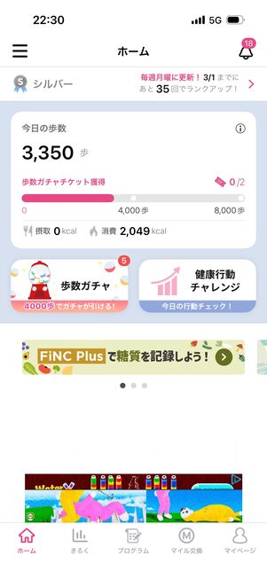 4000歩ごとに「歩数ガチャ」がプレイでき、当選するとマイルが得られる
