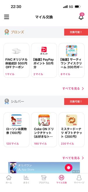 マイルの交換対象はランクに応じて変化