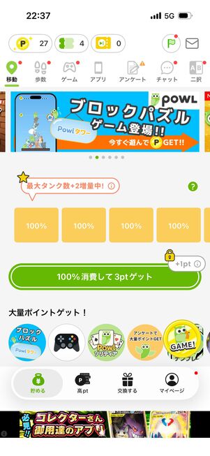 移動距離と歩数、ゲームなどでポイントを貯める仕組み