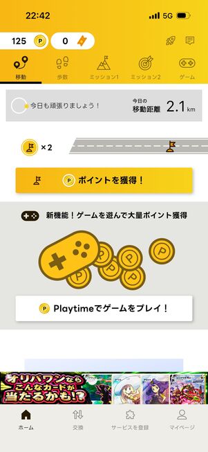 移動距離と歩数でポイントをゲット。広告視聴などでさらにポイントが貯まる