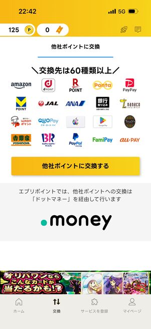 貯めたポイントの交換先は圧巻の60種類以上