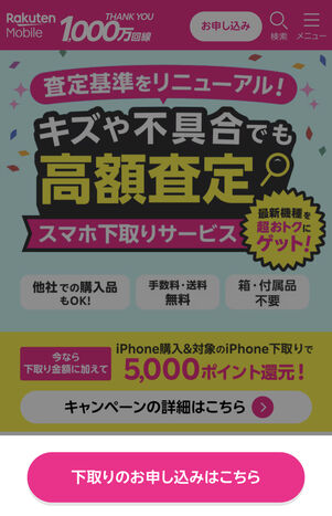 「下取りのお申し込みはこちら」をタップ