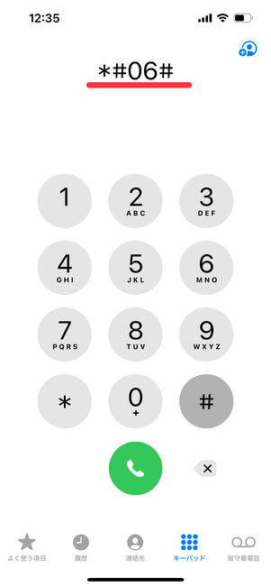 電話アプリで「*#06#」とダイヤル