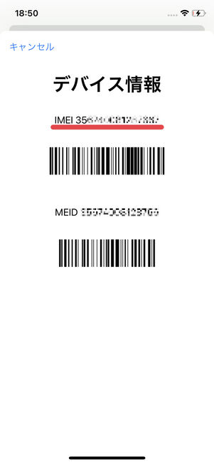自動で表示されるIMEIを入力すればOK