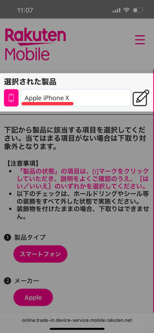 下取りに出す機種が特定される