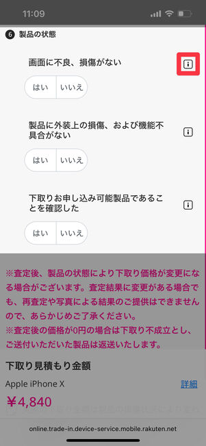 商品の状態を査定基準に沿って「はい / いいえ」で答える