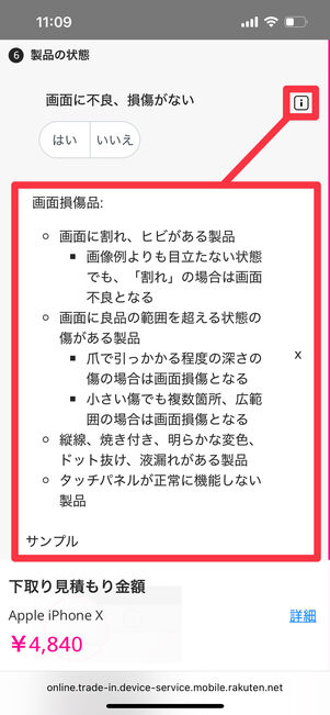 [i]をタップすると項目ごとに基準の詳細が表示される