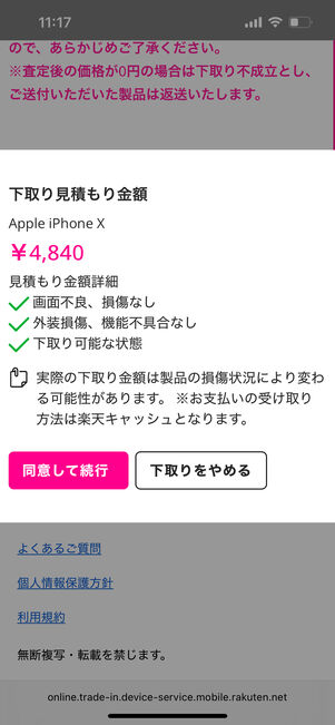 回答内容と見積金額を確認して「同意して続行」をタップ