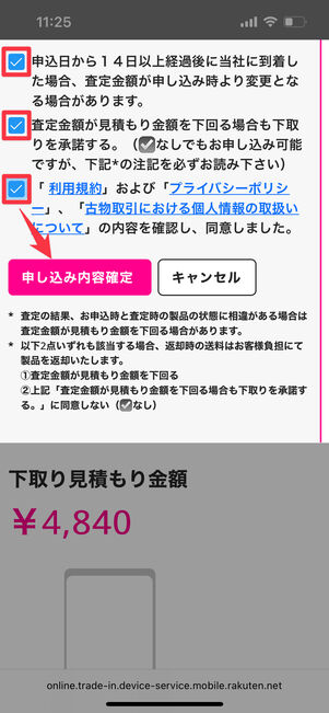 注意事項にチェックを入れて「申し込み内容確定」をタップ