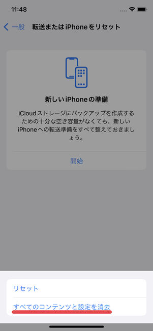 「すべてのコンテンツと設定を消去」をタップ