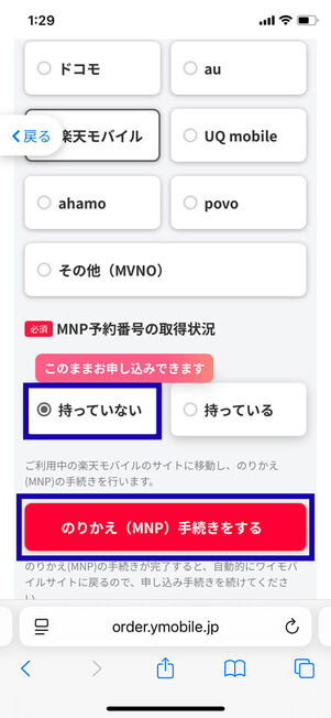 MNP予約番号取得状況