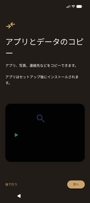 アプリとデータのコピー