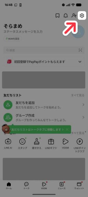 旧スマホの「LINE」アプリ：ホームタブ