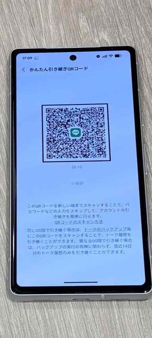 旧スマホの「LINE」アプリ：「かんたん引き継ぎQRコード」が表示される