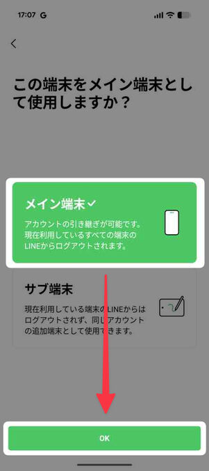 新スマホの「LINE」アプリ：この端末をメイン端末として使用しますか？