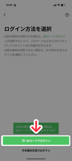 新スマホの「LINE」アプリ：ログイン方法を選択