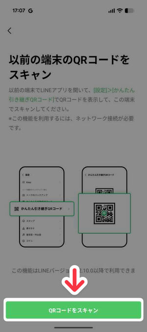 新スマホの「LINE」アプリ：以前の端末のQRコードをスキャン