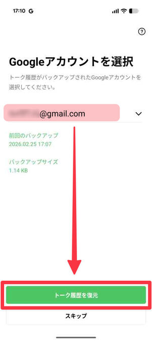 新スマホの「LINE」アプリ：Googleアカウントを選択