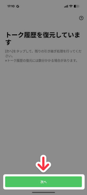 新スマホの「LINE」アプリ：トーク履歴を復元しています