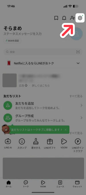 新スマホの「LINE」アプリ：ホームタブ