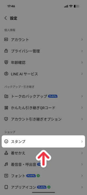 新スマホの「LINE」アプリ：設定