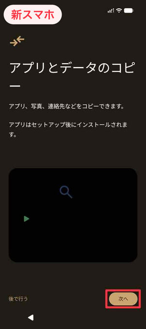 アプリとデータのコピー