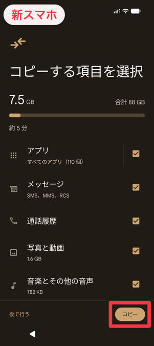 新スマホ：コピーする項目を選択
